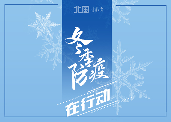 錦州軟件開發(fā)華睿科技-冬季防疫，這些習慣要堅持