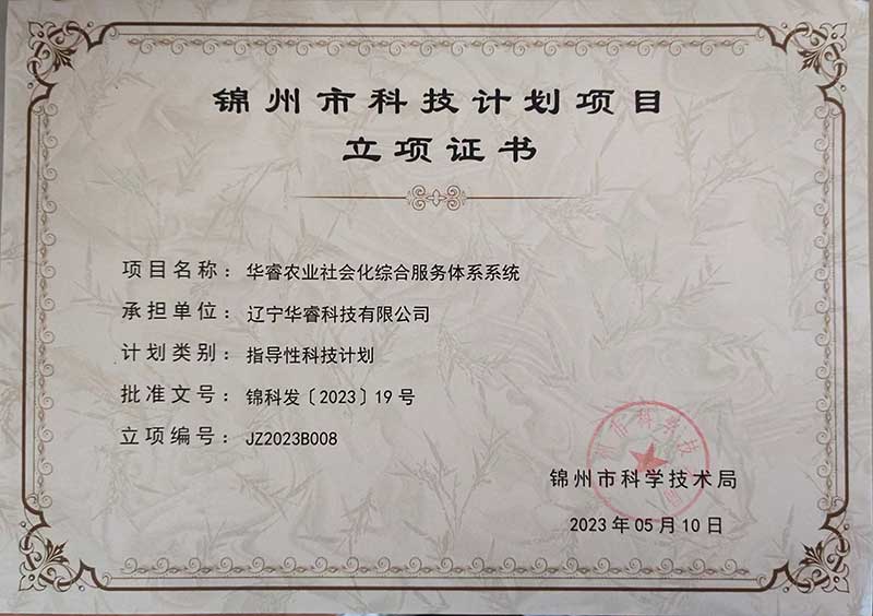 遼寧華睿科技有限公司華睿農(nóng)業(yè)社會化綜合服務(wù)體系系統(tǒng)榮獲錦州市科技計(jì)劃項(xiàng)